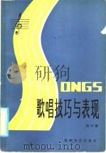 歌唱技巧与表现 1986 PDF电子版封面 10368·171 郑兴丽著