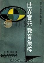 世界音乐教育集粹 1988 PDF电子版封面 7505903497 李凌,赵漧主编
