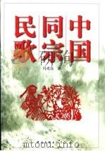 中国同宗民歌 1998 PDF电子版封面 7505929275 冯光钰著