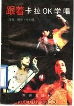 跟着卡拉OK学唱（1991 PDF版）