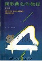 新歌曲创作教程 1990 PDF电子版封面 7533903471 勒卯君编著