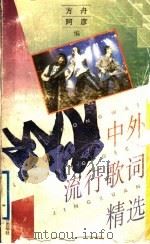 中外流行歌词精选（1996 PDF版）
