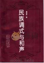 民族调式与和声 1994 PDF电子版封面 7532911268 黄源洛著