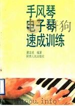 手风琴电子琴速成训练 1988 PDF电子版封面 7224017876 谢志戎编著