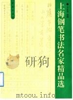 上海钢笔书法名家精品选（1992 PDF版）