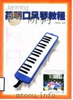 简明口风琴教程 1999 PDF电子版封面 7805537674 程晓明编著