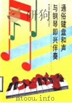 通俗键盘和声与钢琴即兴伴奏 1993 PDF电子版封面 7532908984 毕秉森著