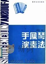 手风琴演奏法 1986 PDF电子版封面 8385·12 肖顺康编著