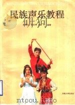 民族声乐教程 1991 PDF电子版封面 7810187635 武秀之等编著