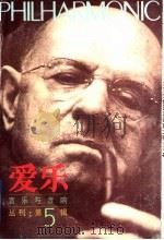 爱乐  音乐与音响丛刊  第5辑（1995 PDF版）