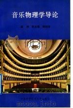 音乐物理学导论 1991 PDF电子版封面 7312003117 唐林等著