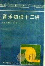 音乐知识十二讲 1990 PDF电子版封面 7540002867 李,张林注编