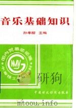 音乐基础知识 1997 PDF电子版封面 7500531702 孙孝酣主编