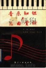 音乐知识与名曲赏析 1993 PDF电子版封面 7800464989 伍湘涛主编