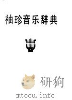 袖珍音乐辞典 1991 PDF电子版封面 756010830X 冯伯阳主编