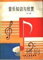 音乐知识与欣赏 1989 PDF电子版封面 7201001868 匡惠著