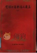 贺绿汀音乐论文选集 2 1989 PDF电子版封面 7805531897 贺绿汀著