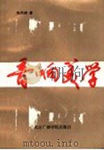 音响美学 1992 PDF电子版封面 7810044060 张凤铸著
