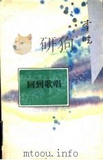回到歌唱 1996 PDF电子版封面 7530925903 李皖著