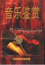 音乐鉴赏 1999 PDF电子版封面 7801344456 平黎明主编