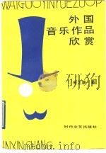 外国音乐作品欣赏 1990 PDF电子版封面 7538703128 朱之谦著