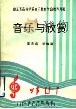 音乐与欣赏 1994 PDF电子版封面 7563605614 王志成等编著