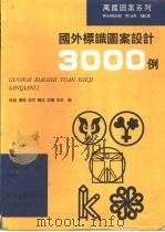 国外标识图案设计3000例 1996 PDF电子版封面 7538605797 肖迪等编