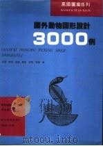 国外动物图形设计3000例 1995 PDF电子版封面 7538604634 肖夏等编