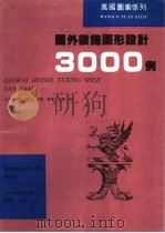 国外徽饰图形设计3000例 1995 PDF电子版封面 7538604642 萧夏等编著