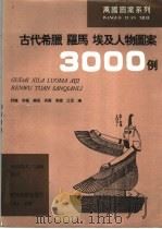 古代希腊 罗马 埃及人物图案3000例 1996 PDF电子版封面 7538605835 舒阳,梁枫,晓夜,英雁,章晖,江泥编