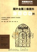 国外金属工艺图形3000例 1997 PDF电子版封面 7538606327 肖夏,晓夜,俞晖,章蕾,薛军,张辉编