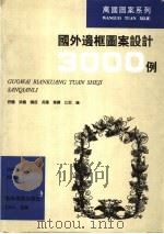 国外边框图案设计3000例 1996 PDF电子版封面 7538605827 舒阳等编