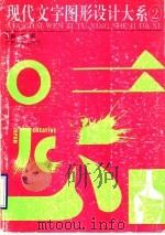 现代文字 图形设计大系 2 1993 PDF电子版封面 780582598X 宗湖等编著