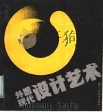 外国现代设计艺术 1980 PDF电子版封面 8156·118 浙江人民美术出版社编