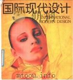 国际现代设计 画册 1988 PDF电子版封面 7536603711 唐茂,剑歌编;乔楠编辑