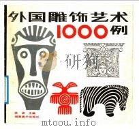 外国雕饰艺术1000例 1987 PDF电子版封面 7535600824 曲渊主编