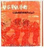 日本剪纸艺术 1987 PDF电子版封面 8027·9625 仉凤皋编著