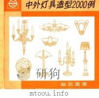 中外灯具造型2000例 1995 PDF电子版封面 7805301751 张万鸿编绘