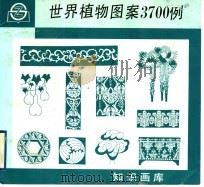 世界植物图案3700例 1992 PDF电子版封面 7805300682 徐炳兴主编