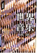 世界音乐文丛 1 1993 PDF电子版封面 710301101X 人民音乐出版社编辑部编