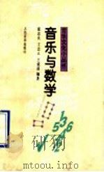 音乐与数学 1993.12 PDF电子版封面 7103011265 童忠良等编著