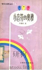 小音符的奥秘（1984 PDF版）