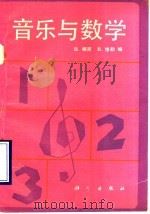 音乐与数学 1989 PDF电子版封面 7030015541 (联邦德国)格 策(Gotze,H.H.),(联邦德国)维