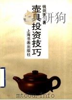 壶具投资技巧 1997 PDF电子版封面 7806350004 钱剑华著