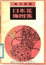 日本花饰图案   1988  PDF电子版封面  7530501224  步万方，卢定兴编绘 