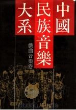 中国民族音乐大系:戏曲音乐卷 1989 PDF电子版封面 7805532028 东方音乐学会编