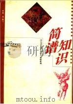 简谱知识 1998 PDF电子版封面 754400872X 教莉