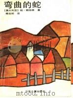 弯曲的蛇 1992 PDF电子版封面 7532416348 (澳大利亚)帕·赖特森著;傅定邦译