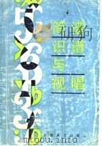 简谱识谱与视唱（1988 PDF版）