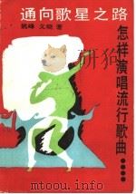通向歌星之路 怎样演唱流行歌曲 1990 PDF电子版封面 7540405325 姚峰,义晓著